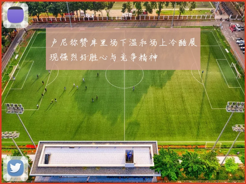 卢尼称赞库里场下温和场上冷酷展现强烈好胜心与竞争精神
