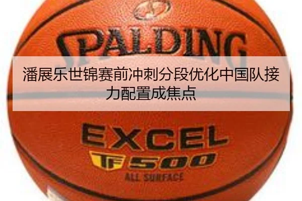 潘展乐世锦赛前冲刺分段优化中国队接力配置成焦点