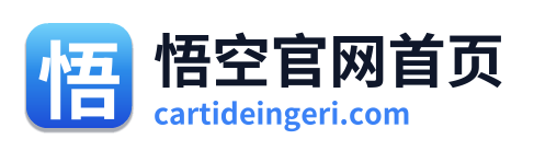 悟空官网首页